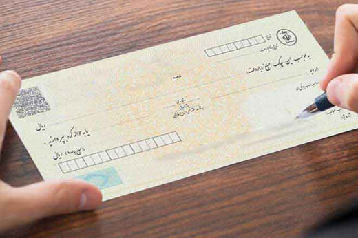 اجرای تدریجی قانون جدید چک