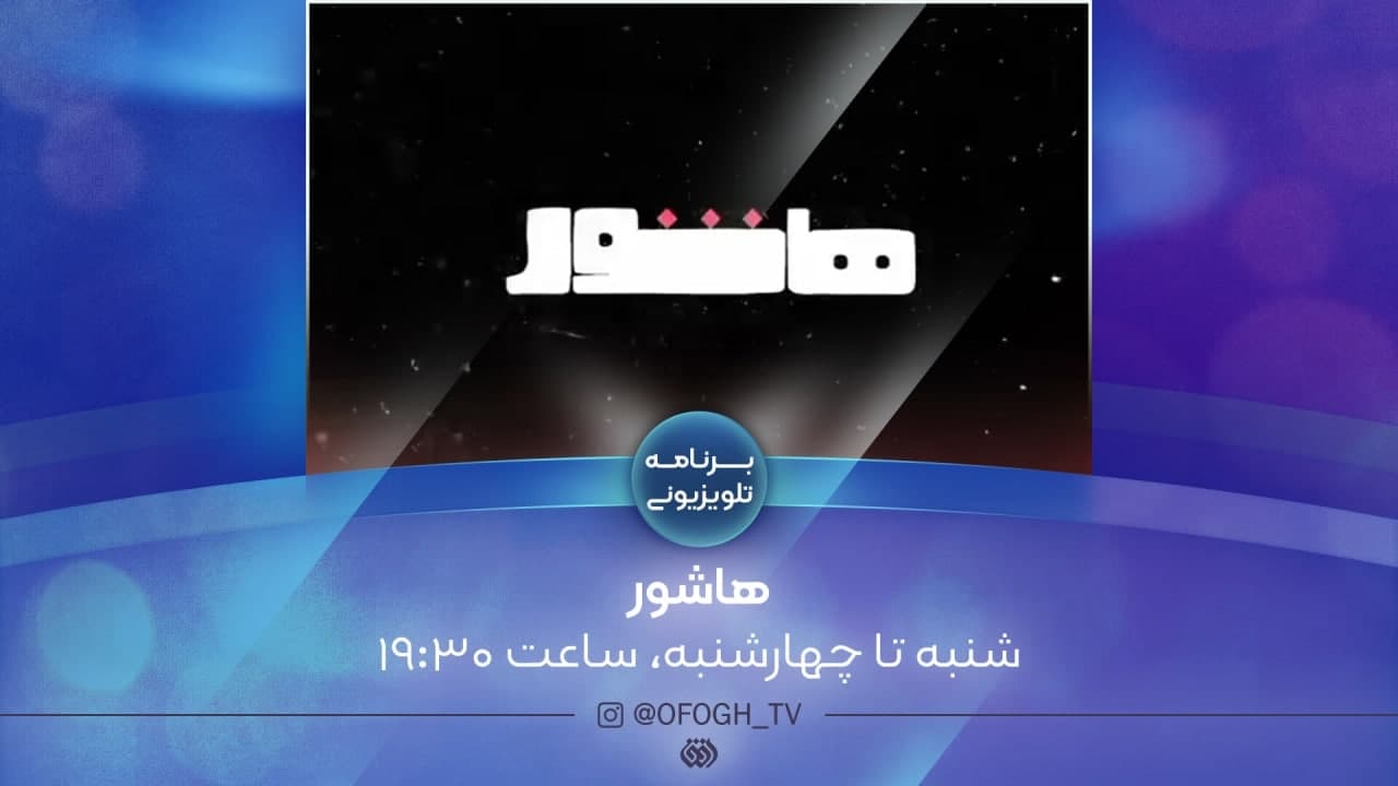 بررسی موضوعات روز اجتماعی و اقتصادی ایران