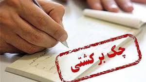 ۸۰۰ هزار چک برگشتی در ماه مهر