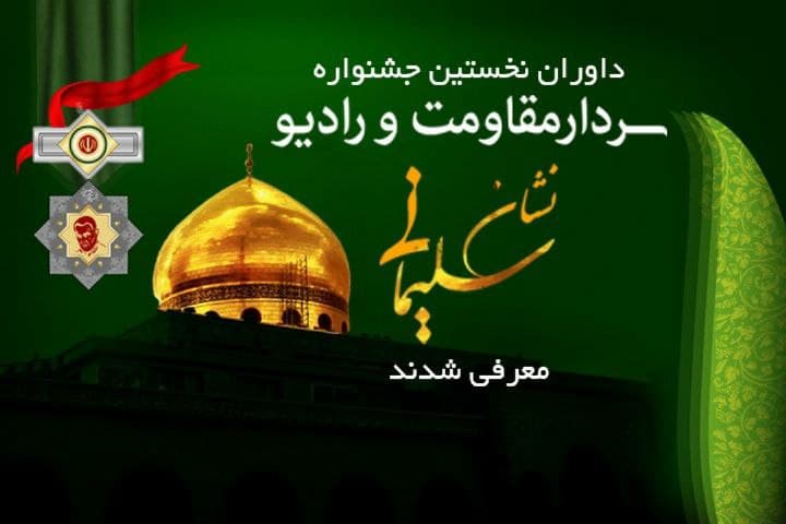 داوران جشنواره « نشان سلیمانی» معرفی شدند