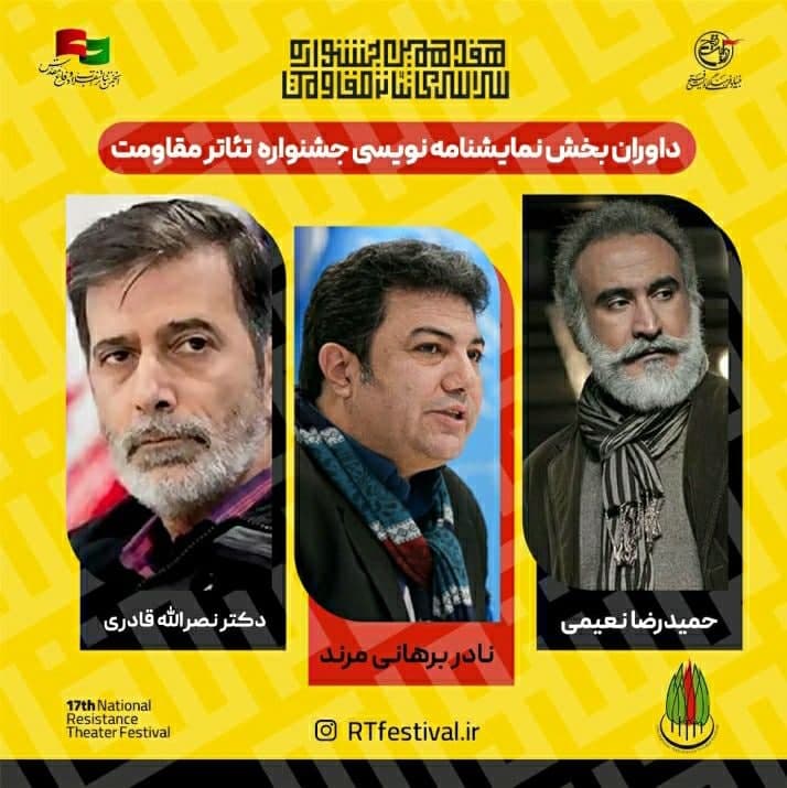 معرفی داوران بخش نمایشنامهنویسی جشنواره تئاتر مقاومت معرفی داوران بخش نمایشنامهنویسی جشنواره تئاتر مقاومت