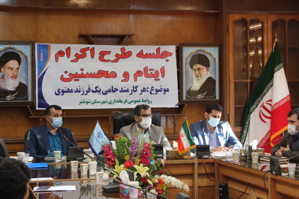 طرح هر کارمند حامی یک فرزند معنوی در شوشتر طرح هر کارمند حامی یک فرزند معنوی در شوشتر