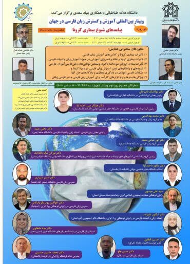 نشست پیامدکرونا بر آموزش زبان فارسی نشست پیامدکرونا بر آموزش زبان فارسی