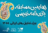 تمدید مهلت ارسال آثار به چهارمین مسابقه بازینامهنویسی تمدید مهلت ارسال آثار به چهارمین مسابقه بازینامهنویسی