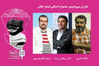 آغاز سی و دومین جشنواره تئاتر آغاز سی و دومین جشنواره تئاتر
