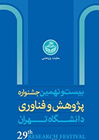 تجلیل از پژوهشگران برتر دانشگاه تهران