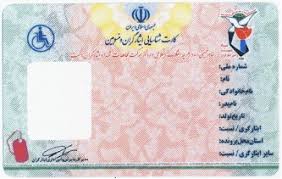 ارائه کارت ایثارگری بدون محدودیت زمانی در خوزستان ارائه کارت ایثارگری بدون محدودیت زمانی در خوزستان