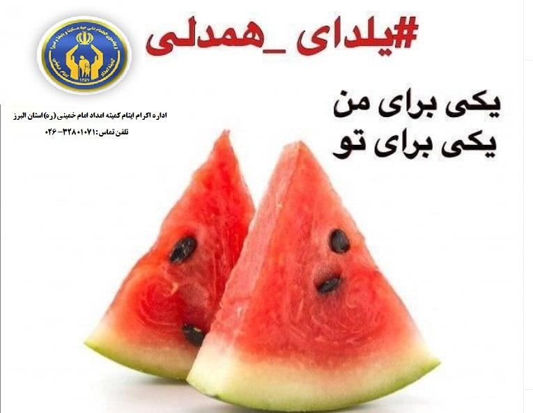 مشارکت خیّران البرزی در طرح یلدای همدلی مشارکت خیّران البرزی در طرح یلدای همدلی