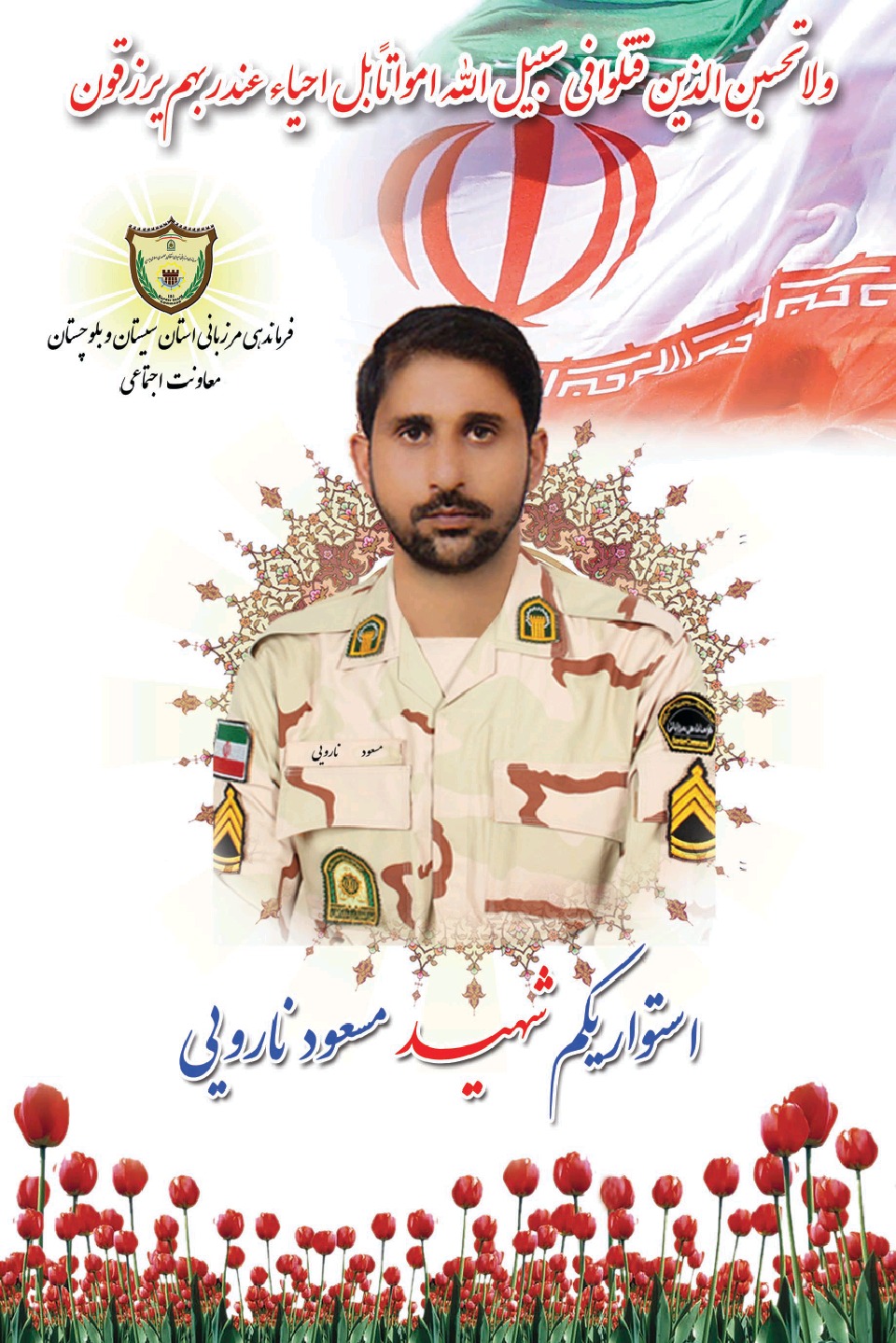 شهادت مرزبان سیستان و بلوچستان