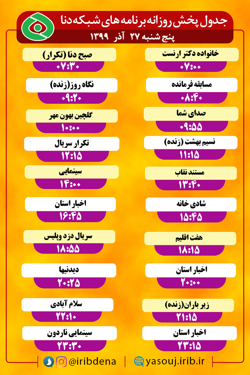 جدول پخش برنامه‌های سیمای شبکه دنا