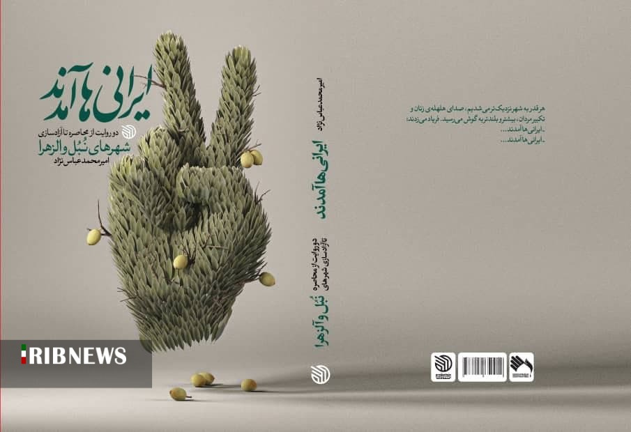 رونمایی از کتاب و آثار تولیدی ویژه سردار شهید سلیمانی و شهدای مدافع حرم شمال کشور