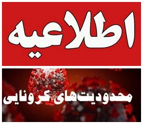 برقراری محدودیت های گذشته تا شنبه برقراری محدودیت های گذشته تا شنبه