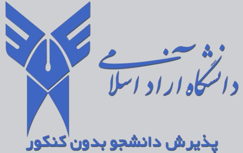 زمان ثبت نام کاردانی و کارشناسی بدون کنکور ترم بهمن دانشگاه آزاد