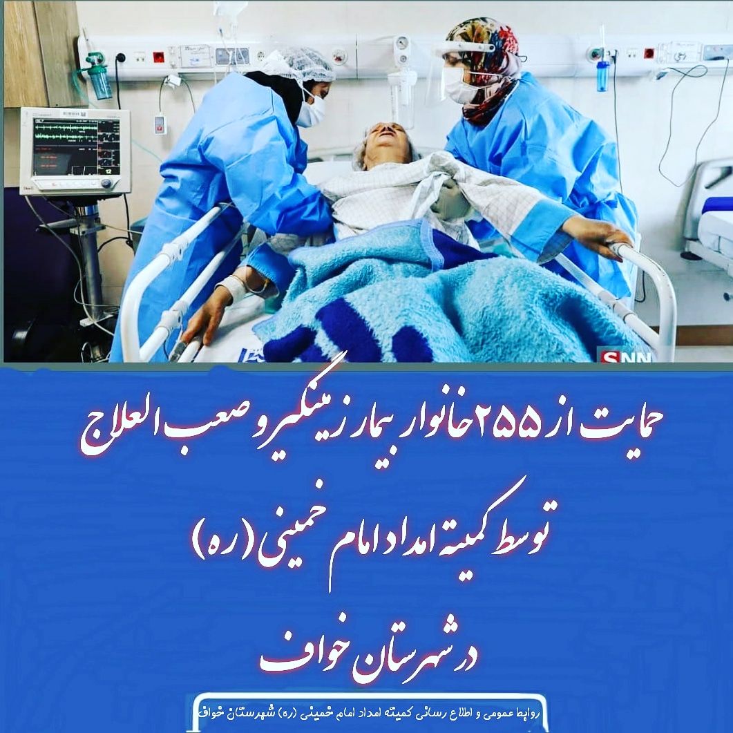 حمایت کمیته امداد  از ۲۵۵ بیمار صعب العلاج در خواف حمایت کمیته امداد  از ۲۵۵ بیمار صعب العلاج در خواف