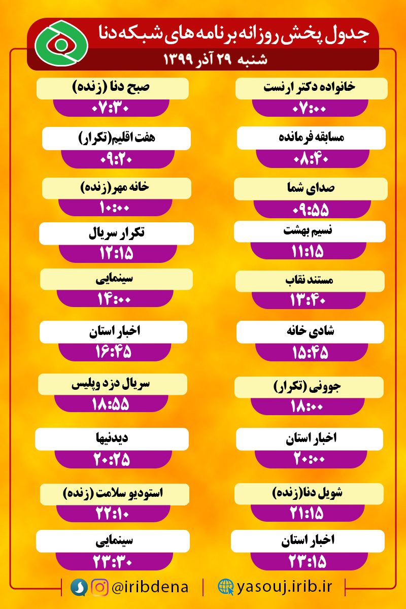 جدول پخش برنامه‌های سیمای شبکه دنا