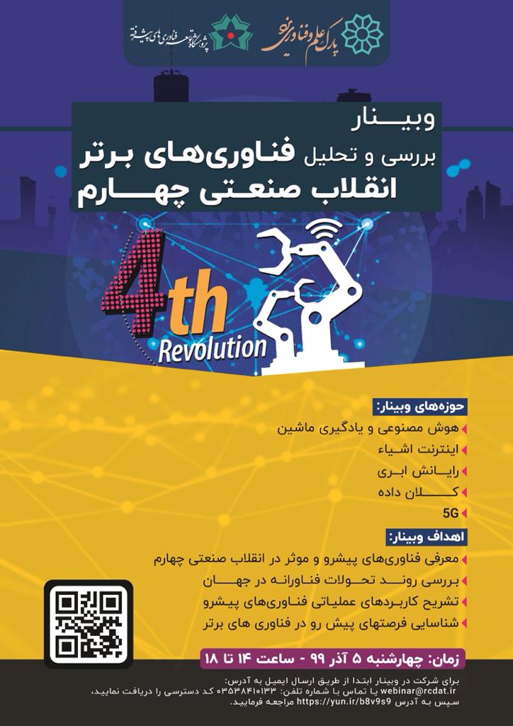 برگزاری وبینار بررسی و تحلیل فناوریهای برتر انقلاب صنعتی چهارم برگزاری وبینار بررسی و تحلیل فناوریهای برتر انقلاب صنعتی چهارم