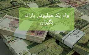 چگونه وام یک میلیون تومانی بگیریم؟