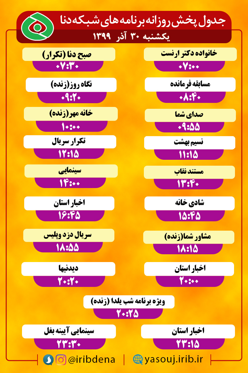 جدول پخش برنامه‌های سیمای شبکه دنا