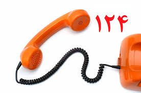 دریافت بیش از ۲ هزار شکایت در ۱۲۴ دریافت بیش از ۲ هزار شکایت در ۱۲۴