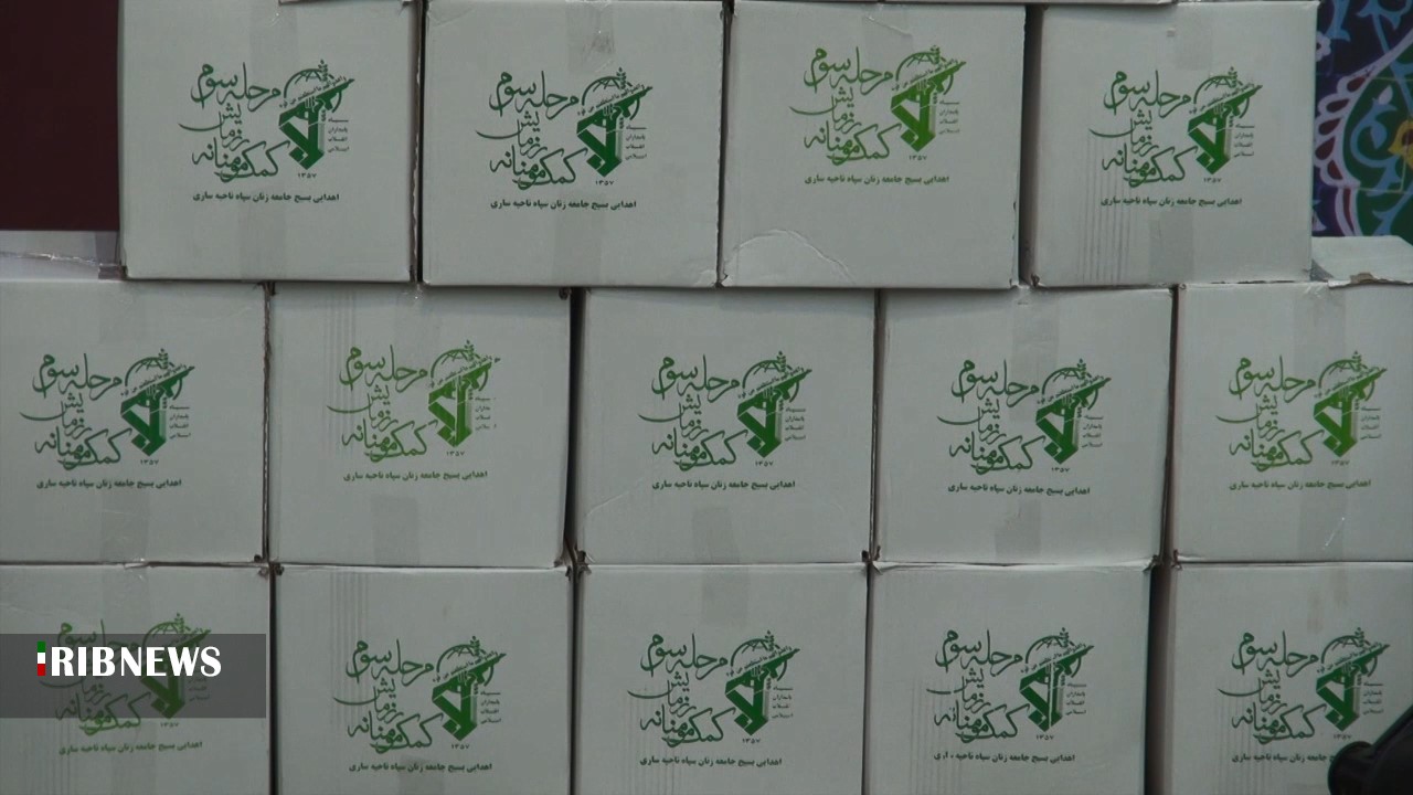 اهدا ۱۵ هزار بسته معیشتی به نیازمندان مازندرانی اهدا ۱۵ هزار بسته معیشتی به نیازمندان مازندرانی