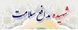 شهادت مدافع سلامت مرکز درمانی هاجر (س) شهرکرد شهادت مدافع سلامت مرکز درمانی هاجر (س) شهرکرد