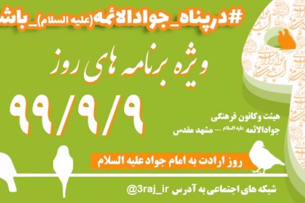 اجرای ۹ ویژه برنامه در  اجرای ۹ ویژه برنامه در