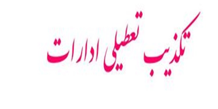 کاهش تراکم کارکنان از طریق دورکاری وتقلیل حضور کارمندان