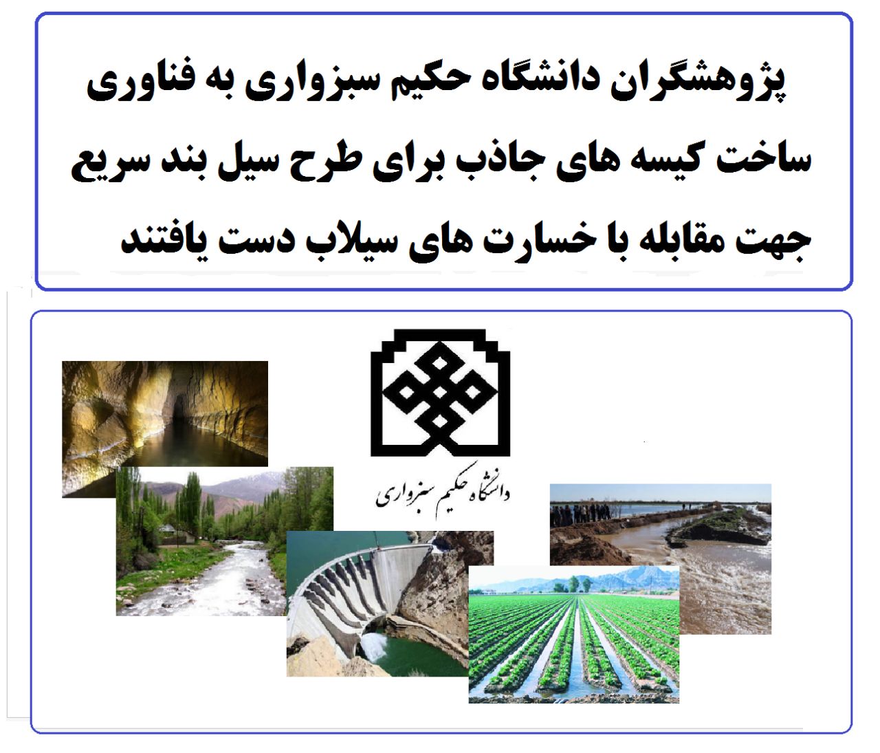 ساخت کیسههای جاذب برای کاهش خسارات سیل در سبزوار ساخت کیسههای جاذب برای کاهش خسارات سیل در سبزوار