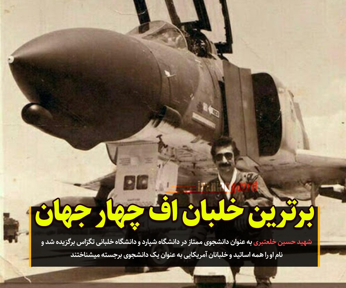 خلبان شهید خلعتبری، اعجوبه‌ای مثال زدنی در دوران دفاع مقدس