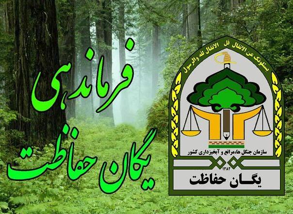 آماده باش نیروهای یگان حفاظت منابع طبیعی در مازندران