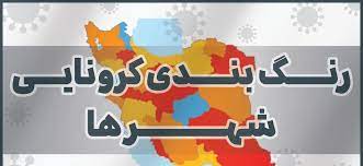 آخرین وضع قرمز و نارنجی شدن کرونائی شهر‌ها