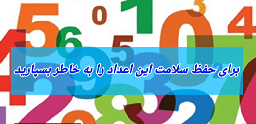 اعدادی که نشانه سلامت ما هستند