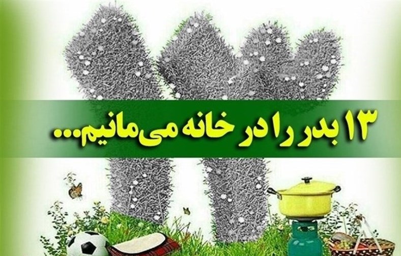 سیزده بدر را در خانه بمانیم/ اجرای طرح محدودیت تردد در ایلام
