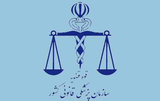 سند تحول، منشور کاری پزشکی قانونی در سال ۱۴۰۰