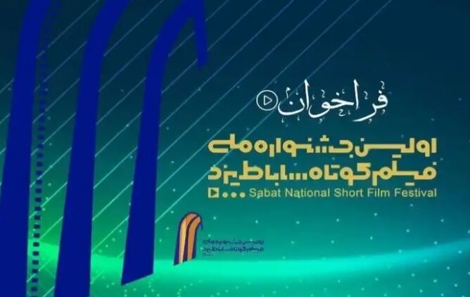 راهیابی ۵۷ اثر به جشنواره فیلم کوتاه ساباط یزد راهیابی ۵۷ اثر به جشنواره فیلم کوتاه ساباط یزد