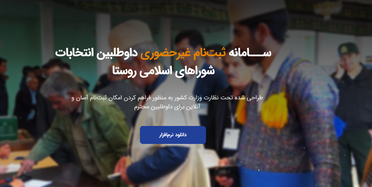 نام نویسی داوطلبان شوراهای اسلامی روستاها چگونه؟ نام نویسی داوطلبان شوراهای اسلامی روستاها چگونه؟