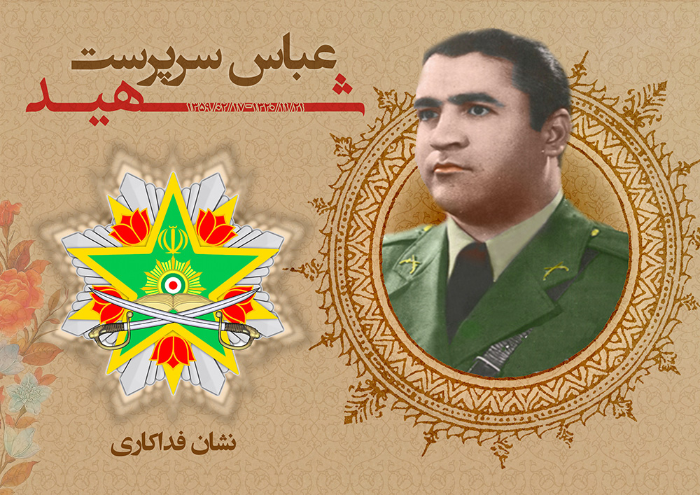 اعطای نشان فداکاری به شهید «عباس سرپرست»