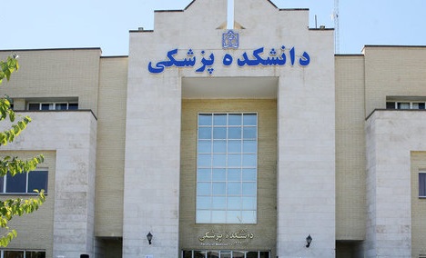 دانشکده‌های پزشکی اعتباربخشی شدند/ اخطار به ۱۸ دانشکده