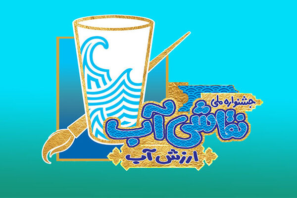 معرفی برگزیدگان جشنواره ملی نقاشی آب معرفی برگزیدگان جشنواره ملی نقاشی آب