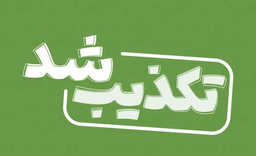 تکذیب خبر اعطای مجوز شکار به گردشگران روس تکذیب خبر اعطای مجوز شکار به گردشگران روس