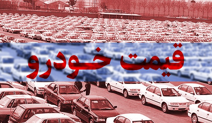 قیمت انواع خودرو‌های داخلی در بازار