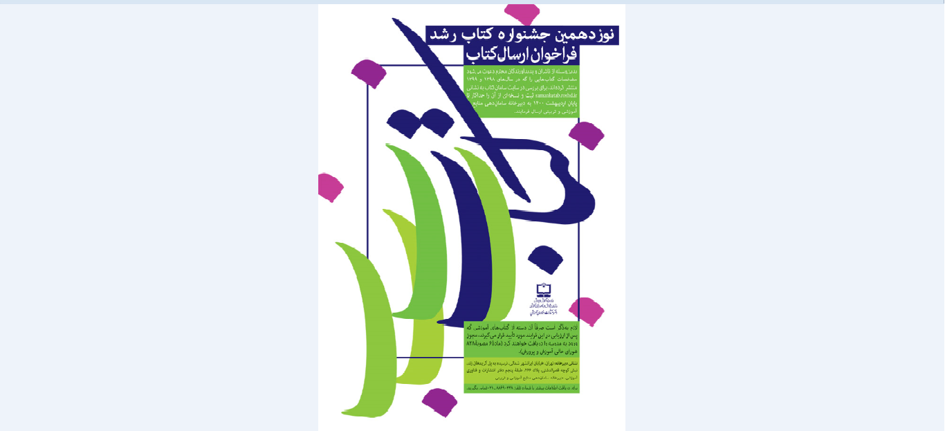نوزدهمین جشنواره کتاب رشد کلید خورد