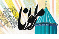 رساله دانش آموخته دانشگاه یزد، رساله برتر مولوی پژوهی رساله دانش آموخته دانشگاه یزد، رساله برتر مولوی پژوهی