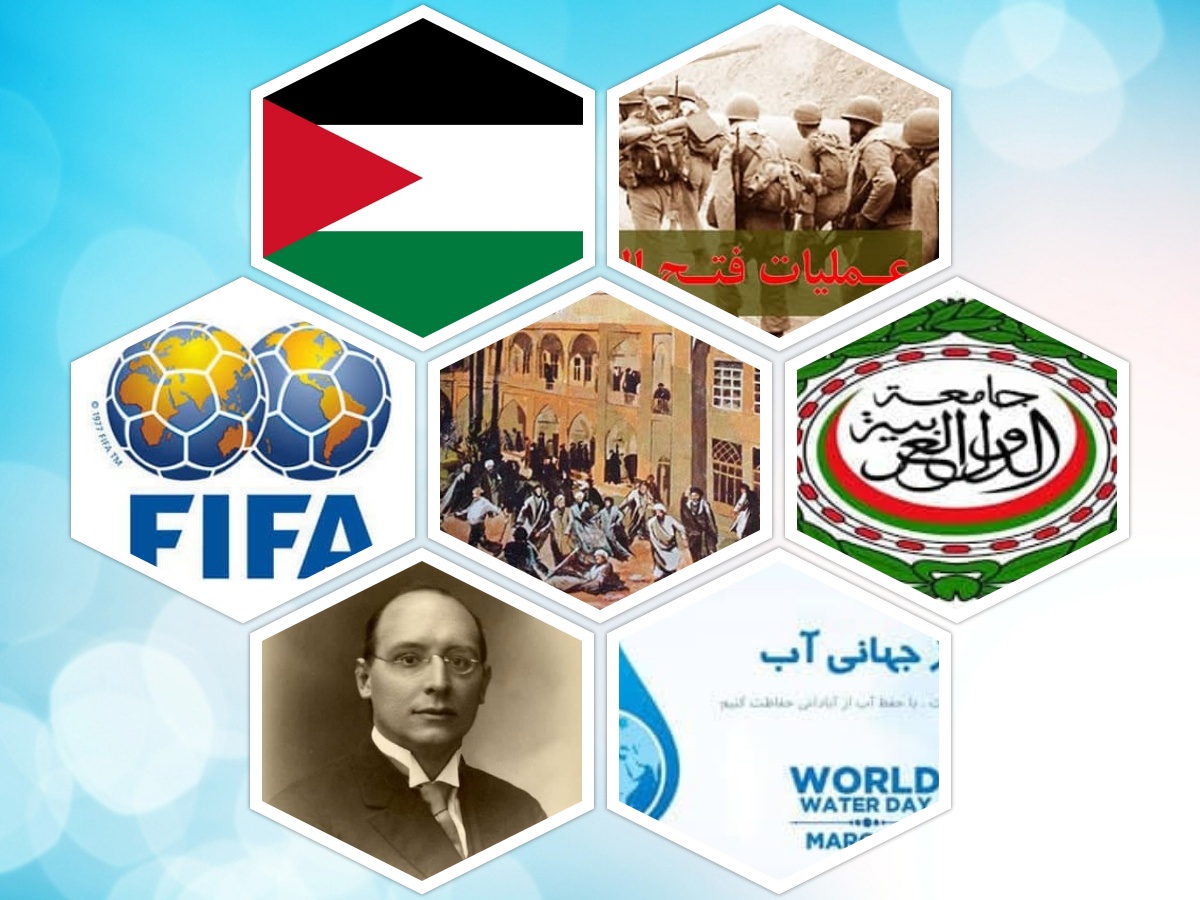 تقویم تاریخ؛ از تاسیس فیفا تا روز جهانی آب