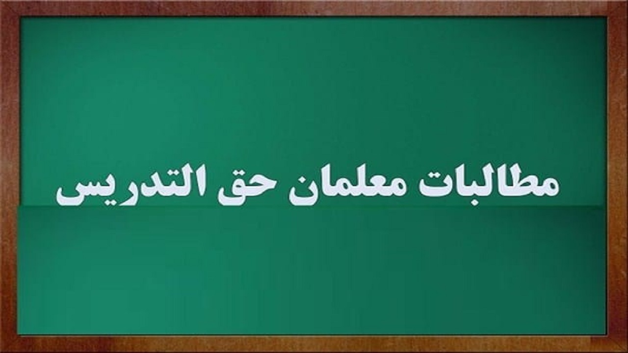 پرداخت حق التدریس معلمان آموزشی در استان قزوین