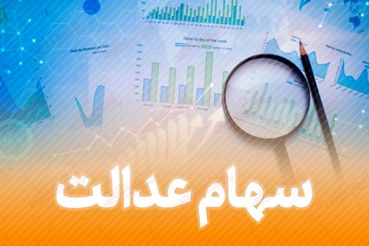 فراخوان ثبت نام برای عضویت در هیات مدیره شرکتهای سرمایه گذاری استانی سهام عدالت فراخوان ثبت نام برای عضویت در هیات مدیره شرکتهای سرمایه گذاری استانی سهام عدالت