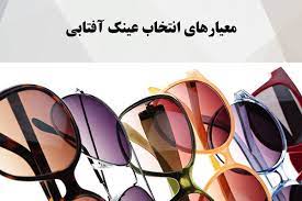 معیار انتخاب عینک آفتابی مناسب چیست؟ معیار انتخاب عینک آفتابی مناسب چیست؟