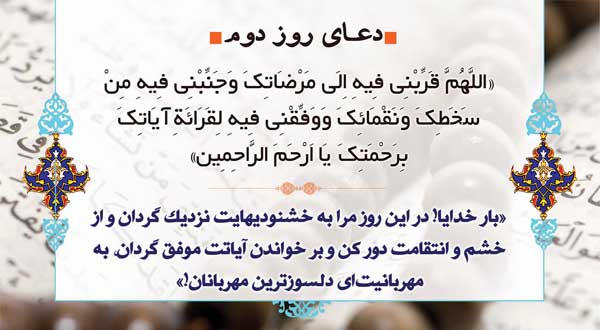 روز دوم ماه رمضان؛ دعا و ترتیل قرآن