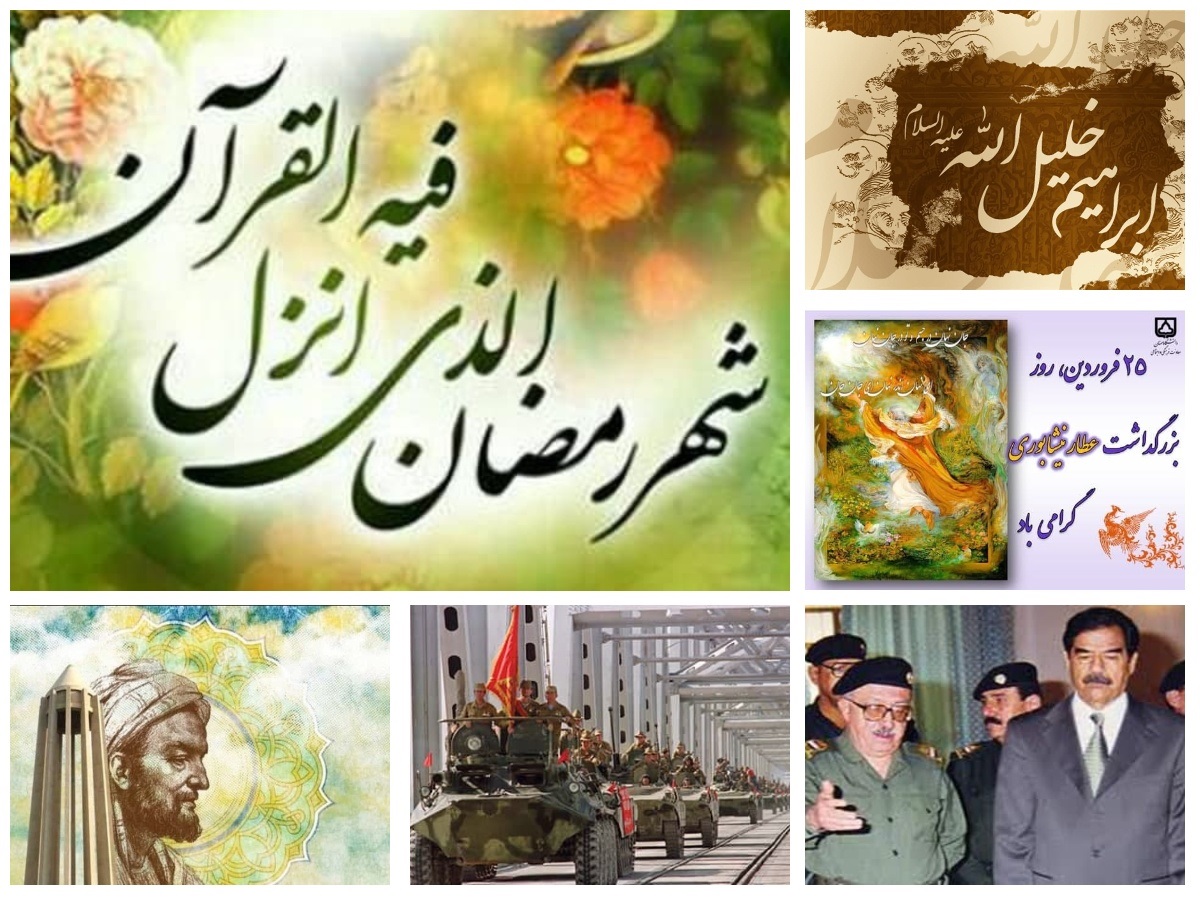 تقویم تاریخ؛ از آغاز ماه رمضان تا روز بزرگداشت عطار نیشابوری