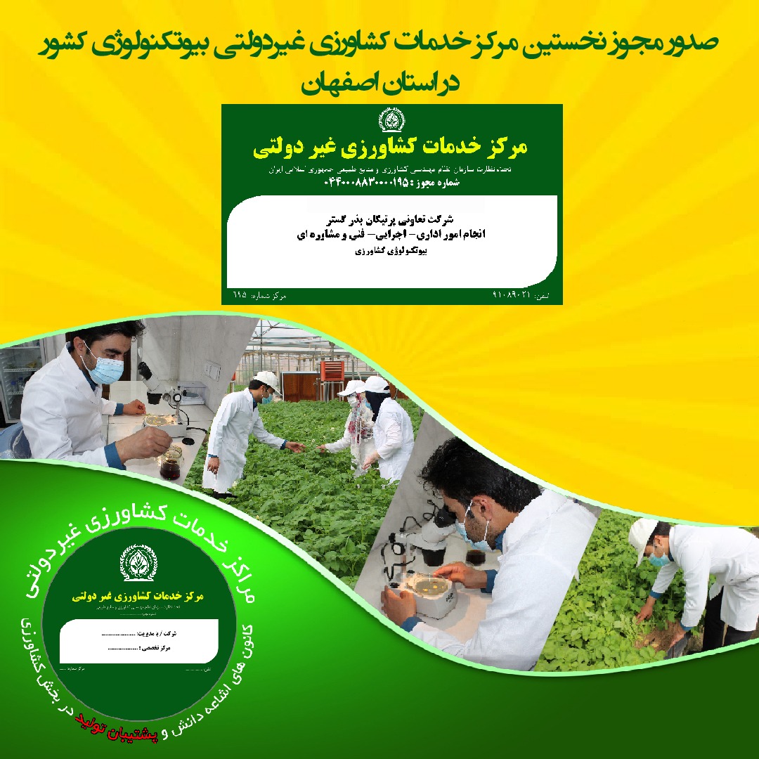 صدور مجوز نخستین مرکز خدمات کشاورزی غیردولتی بیوتکنولوژی کشاورزی کشور در فلاورجان صدور مجوز نخستین مرکز خدمات کشاورزی غیردولتی بیوتکنولوژی کشاورزی کشور در فلاورجان